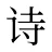 诗