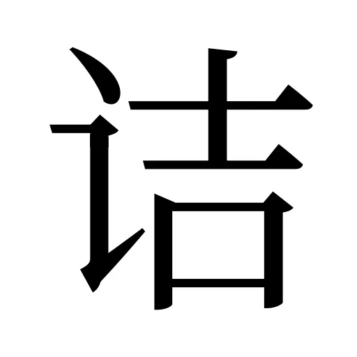 诘