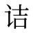 诘