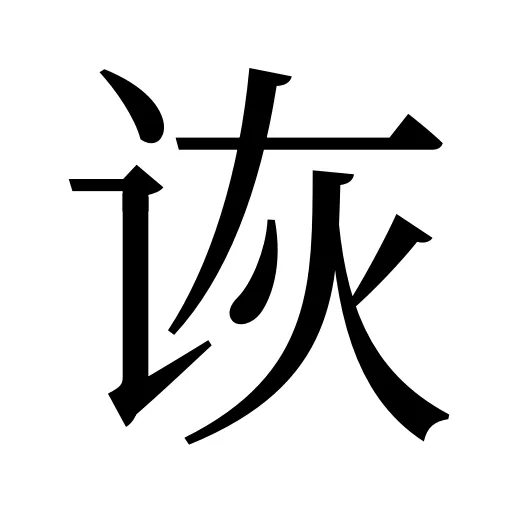诙