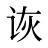 诙
