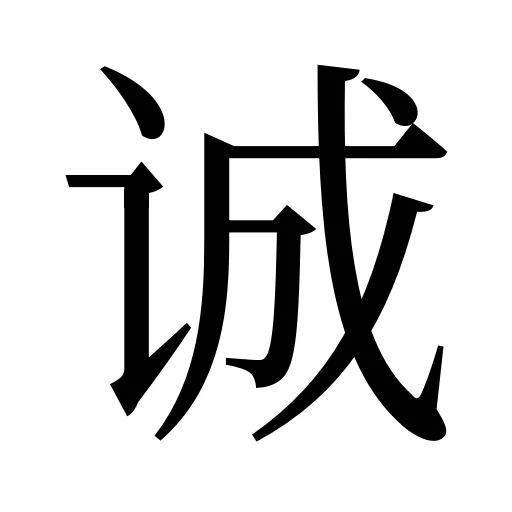 诚