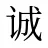 诚