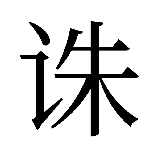 诛