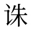 诛