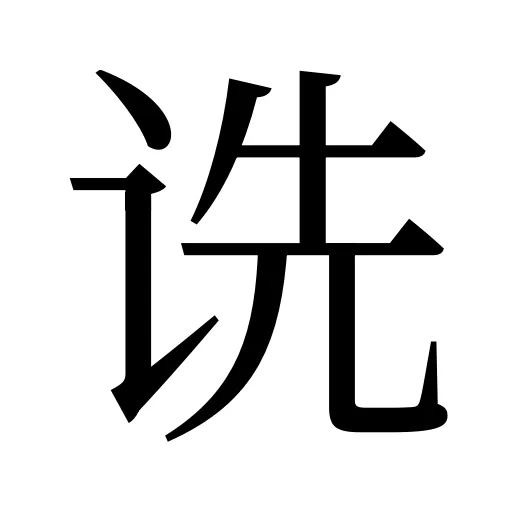 诜