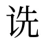 诜