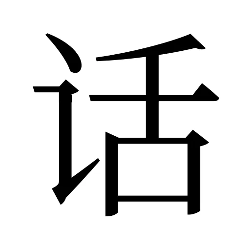 话