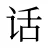 话