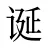 诞