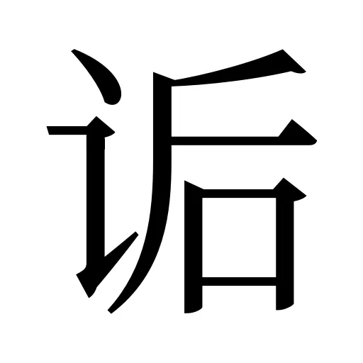 诟