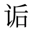 诟