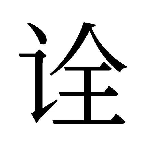 诠