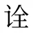 诠
