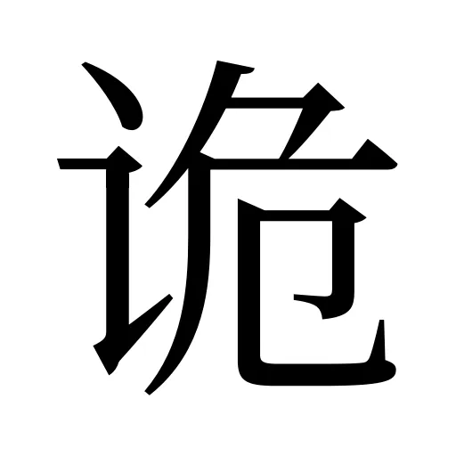 诡