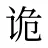 诡