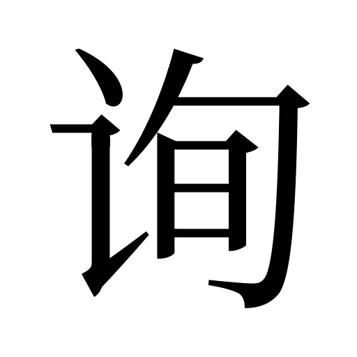 询