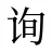 询