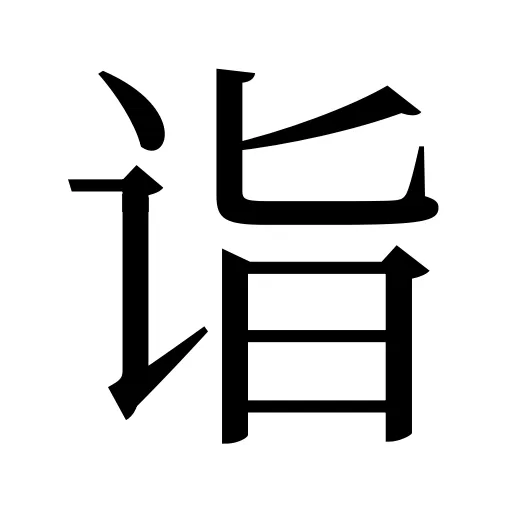 诣