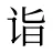 诣