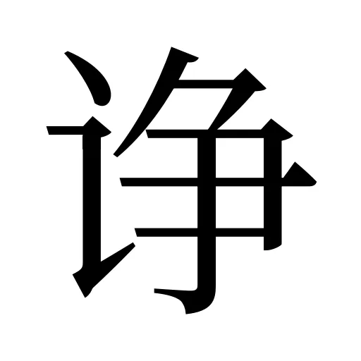 诤