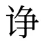 诤
