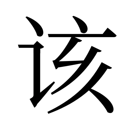 该