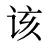 该