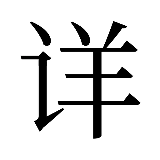 详