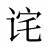 诧