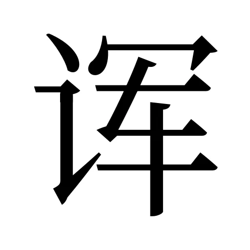诨