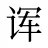 诨