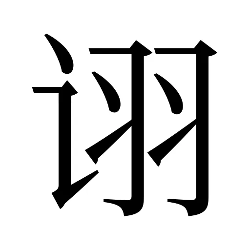 诩