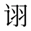 诩