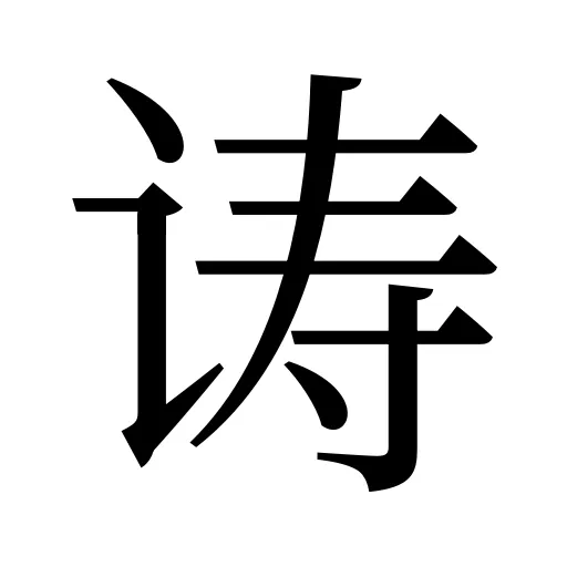 诪