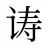 诪