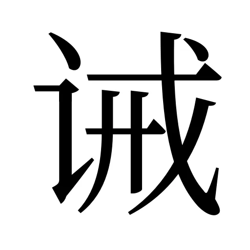 诫