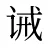 诫
