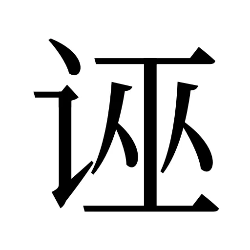 诬