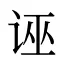 诬