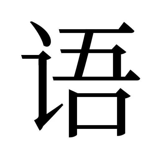 语