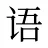 语