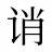 诮