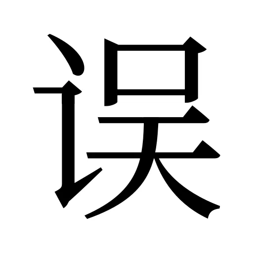 误