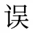 误