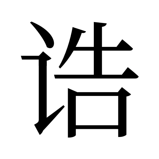 诰