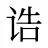 诰