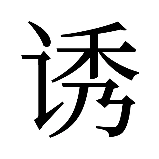 诱