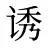 诱
