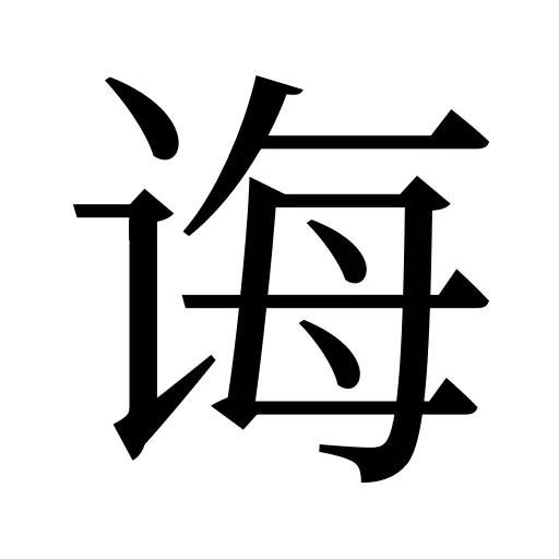 诲